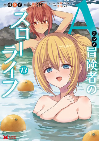 Aランク冒険者のスローライフ（コミック）(13)