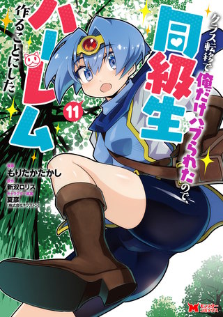 クラス転移で俺だけハブられたので、同級生ハーレム作ることにした（コミック）(11)