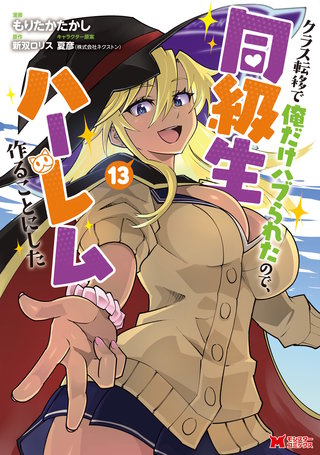 クラス転移で俺だけハブられたので、同級生ハーレム作ることにした（コミック）(13)