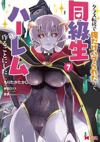 クラス転移で俺だけハブられたので、同級生ハーレム作ることにした（コミック）(7)