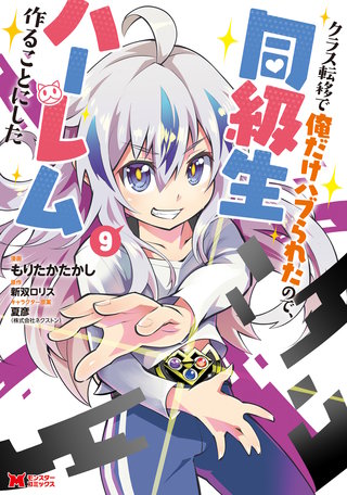 クラス転移で俺だけハブられたので、同級生ハーレム作ることにした（コミック）(9)