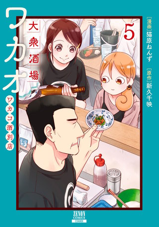 大衆酒場ワカオ ワカコ酒別店(5)