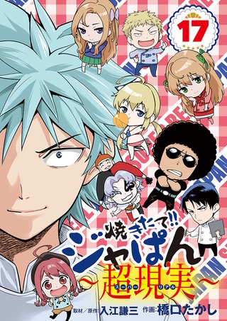 焼きたて!!ジャぱん～超現実～(17)