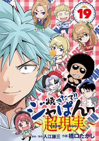 焼きたて!!ジャぱん～超現実～(19)