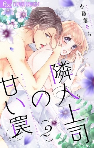 隣人上司の甘い罠【マイクロ】(2)