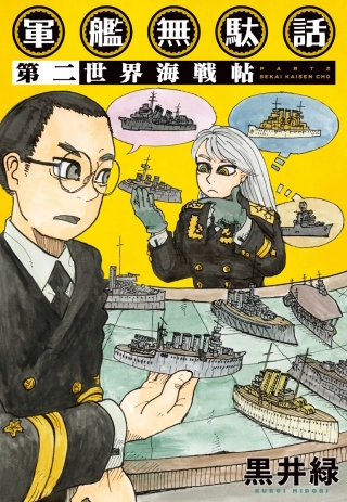 軍艦無駄話(2)