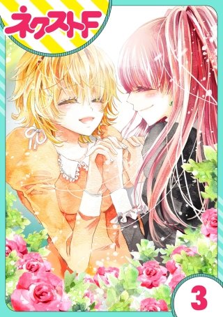 【単話売】花王子と秘密のフィアンセ(3)