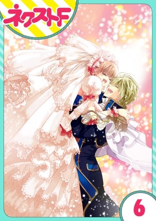 【単話売】花王子と秘密のフィアンセ(6)