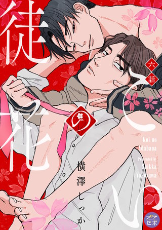 こいの徒花【分冊版】 6話