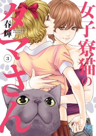 女子寮猫のタマさん【電子限定特典付き】(3)