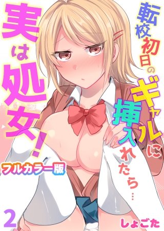 転校初日のギャルに挿入れたら…実は処女!～そんなに激しくしちゃダメぇ…～【フルカラー版】(2)
