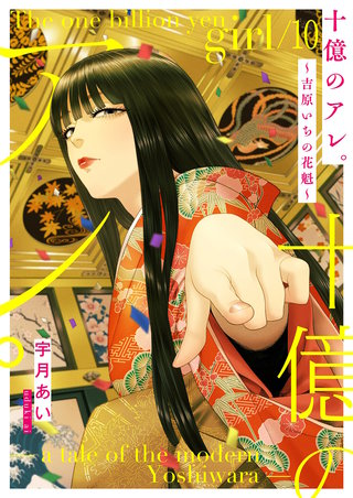 十億のアレ。～吉原いちの花魁～【描き下ろしおまけ付き特装版】 10巻