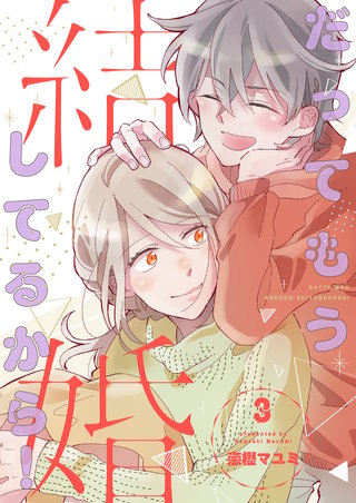 だってもう結婚してるから！【描き下ろしおまけ付き特装版】 3巻