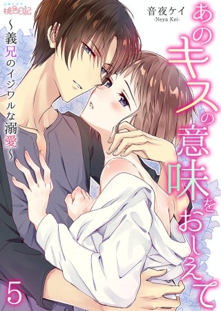あのキスの意味をおしえて～義兄のイジワルな溺愛～(5)