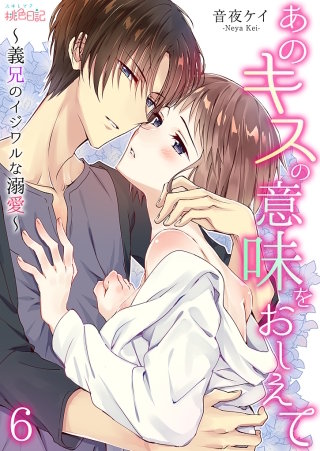 あのキスの意味をおしえて～義兄のイジワルな溺愛～(6)
