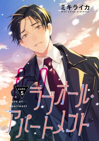 【バラ売り】ラブオール・アパートメント(5)