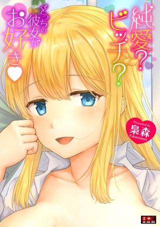 純愛？ビッチ？どっちの彼女がお好き