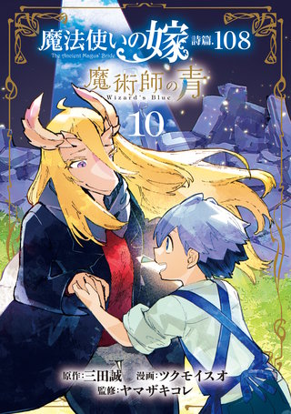 魔法使いの嫁 詩篇.108 魔術師の青(10)