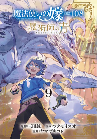 魔法使いの嫁 詩篇.108 魔術師の青(9)