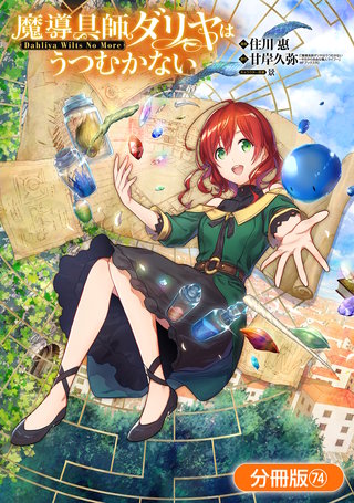 魔導具師ダリヤはうつむかない ～Dahliya Wilts No More～【分冊版】(74)