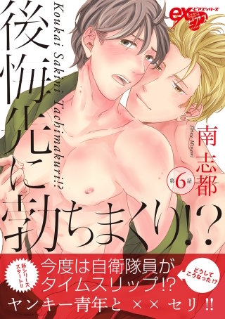 後悔先に勃ちまくり!? 第6話