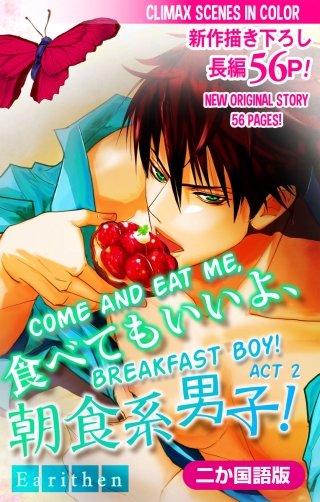 【二か国語版】食べてもいいよ、朝食系男子！　Love Silky　story02