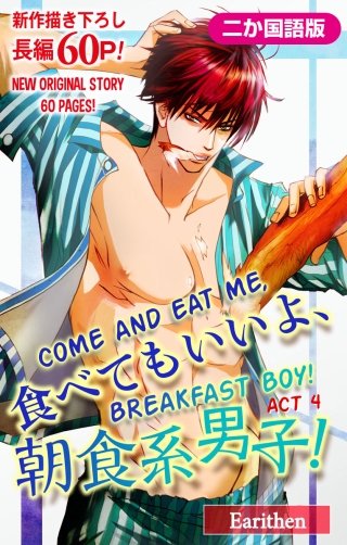 【二か国語版】食べてもいいよ、朝食系男子！　Love Silky　story04