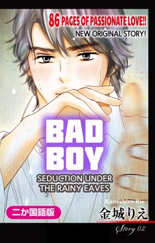 【二か国語版】悪い男～軒の雨の誘惑～　Love Silky　story02