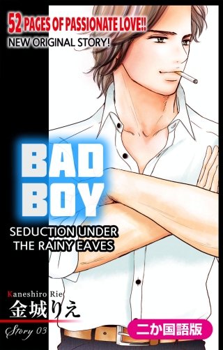 【二か国語版】悪い男～軒の雨の誘惑～　Love Silky　story03