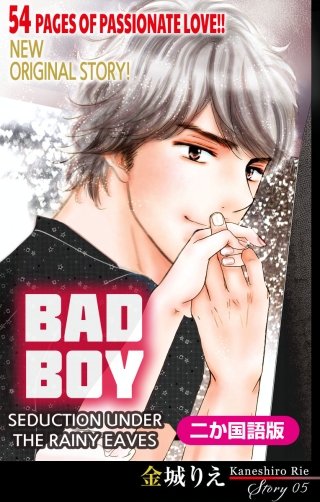【二か国語版】悪い男～軒の雨の誘惑～　Love Silky　story05