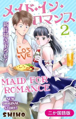 【二か国語版】メイド・イン・ロマンス　Love Jossie　2