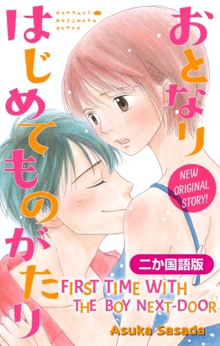 【二か国語版】おとなりはじめてものがたり　Love Jossie　story02