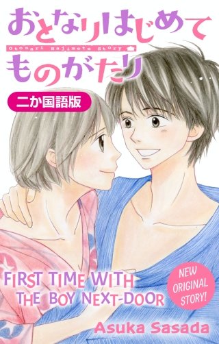 【二か国語版】おとなりはじめてものがたり　Love Jossie　story03
