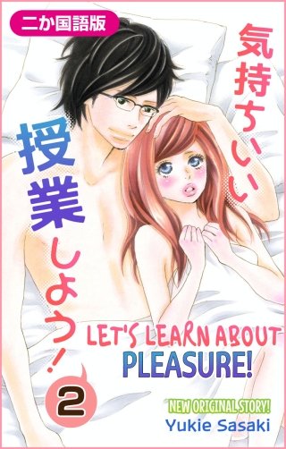 【二か国語版】気持ちいい授業しよう！　Love Silky・2