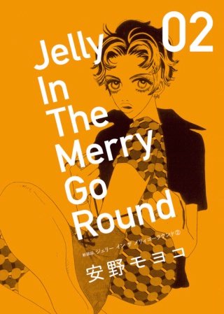 まんが王国 新装版 ジェリー イン ザ メリィゴーラウンド 2巻 安野モヨコ 無料で漫画 コミック を試し読み 巻