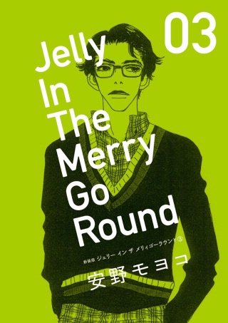 新装版 ジェリー イン ザ メリィゴーラウンド(3)