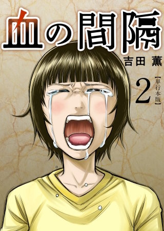 血の間隔　単行本版(2)