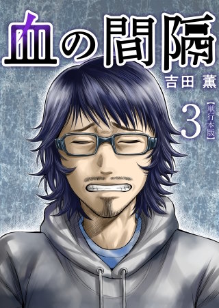 血の間隔　単行本版(3)