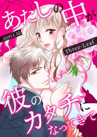あたしの中が彼のカタチになってきて(10)