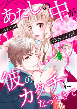 あたしの中が彼のカタチになってきて　第19巻