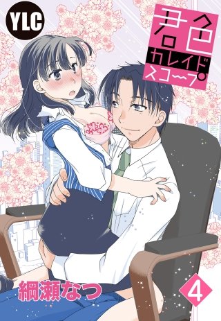 【単話売】君色カレイドスコープ(4)