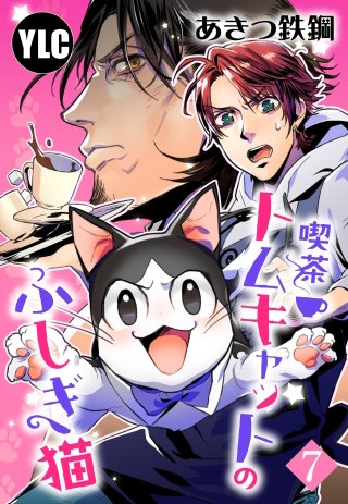 【単話売】喫茶トムキャットのふしぎ猫 7話