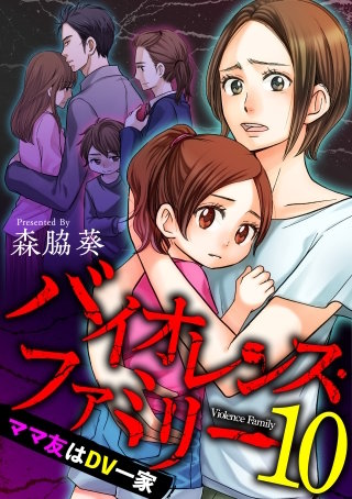 バイオレンス・ファミリー　ママ友はDV一家 (10)