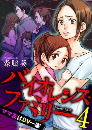 バイオレンス・ファミリー　ママ友はDV一家 (4)