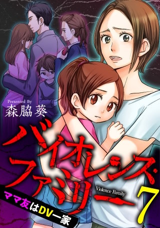 バイオレンス・ファミリー　ママ友はDV一家 (7)