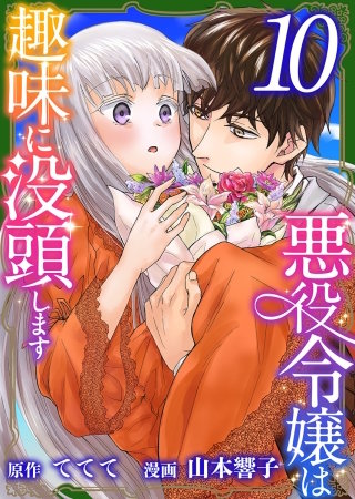 悪役令嬢は趣味に没頭します(10)