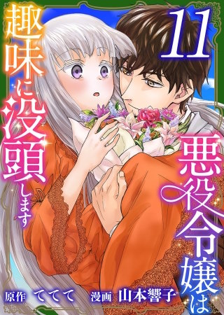 悪役令嬢は趣味に没頭します(11)