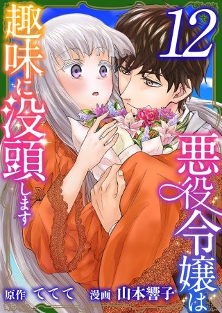 悪役令嬢は趣味に没頭します(12)