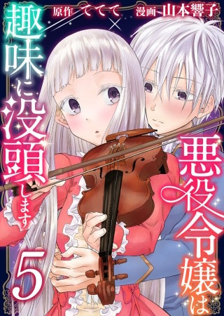 悪役令嬢は趣味に没頭します(5)
