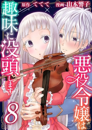 悪役令嬢は趣味に没頭します(8)